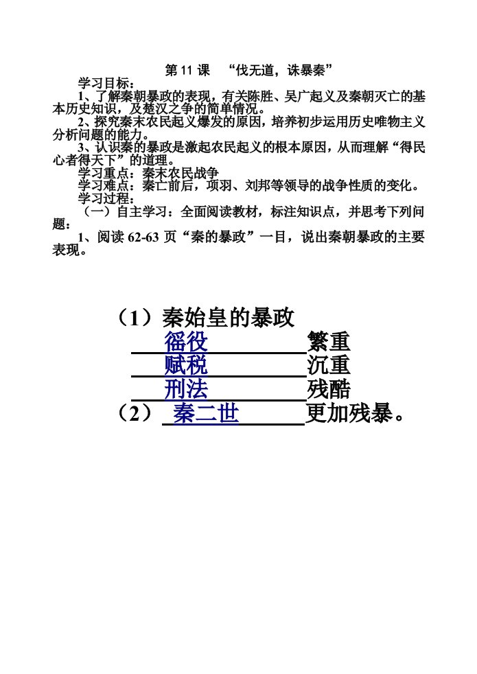 七上历史学案第11课伐无道诛暴秦