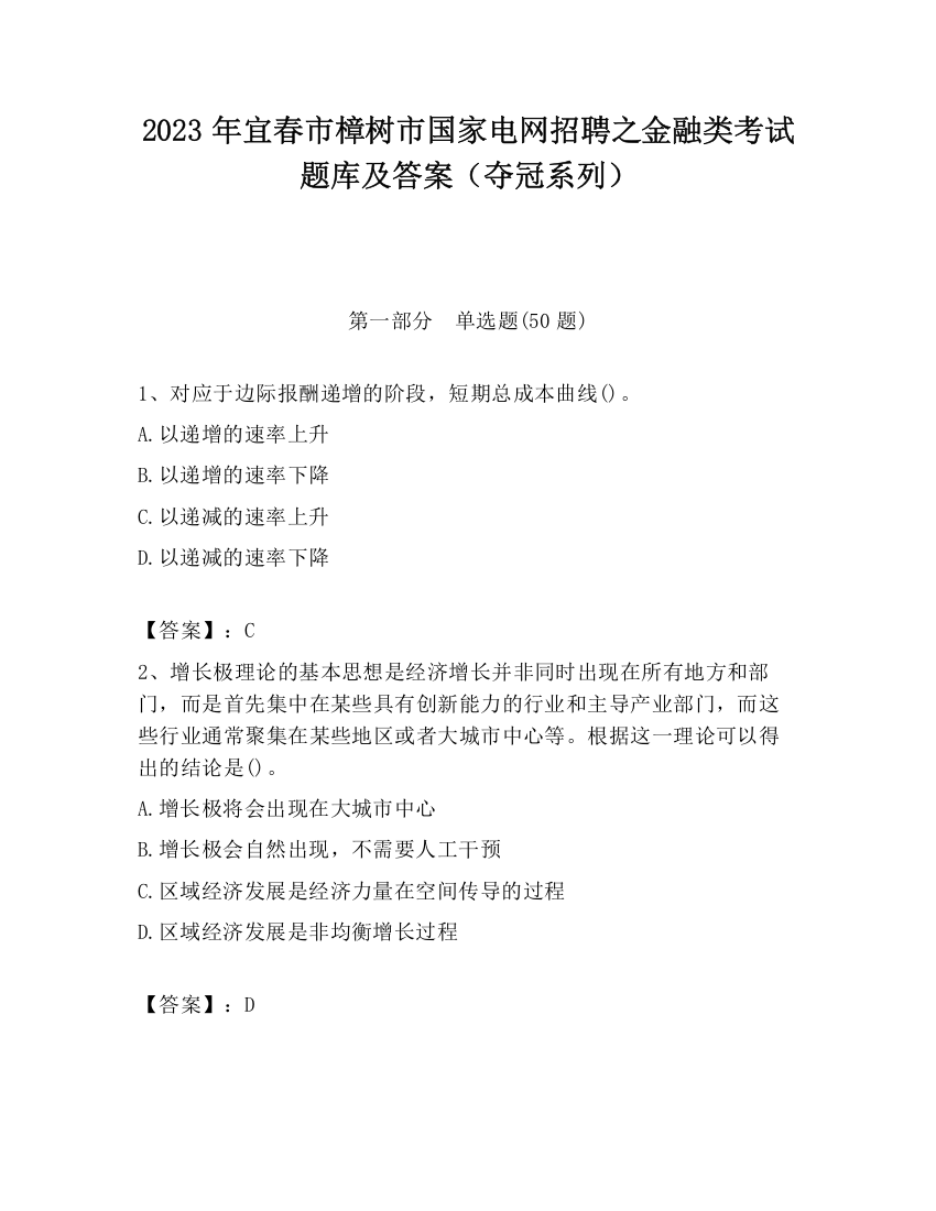 2023年宜春市樟树市国家电网招聘之金融类考试题库及答案（夺冠系列）