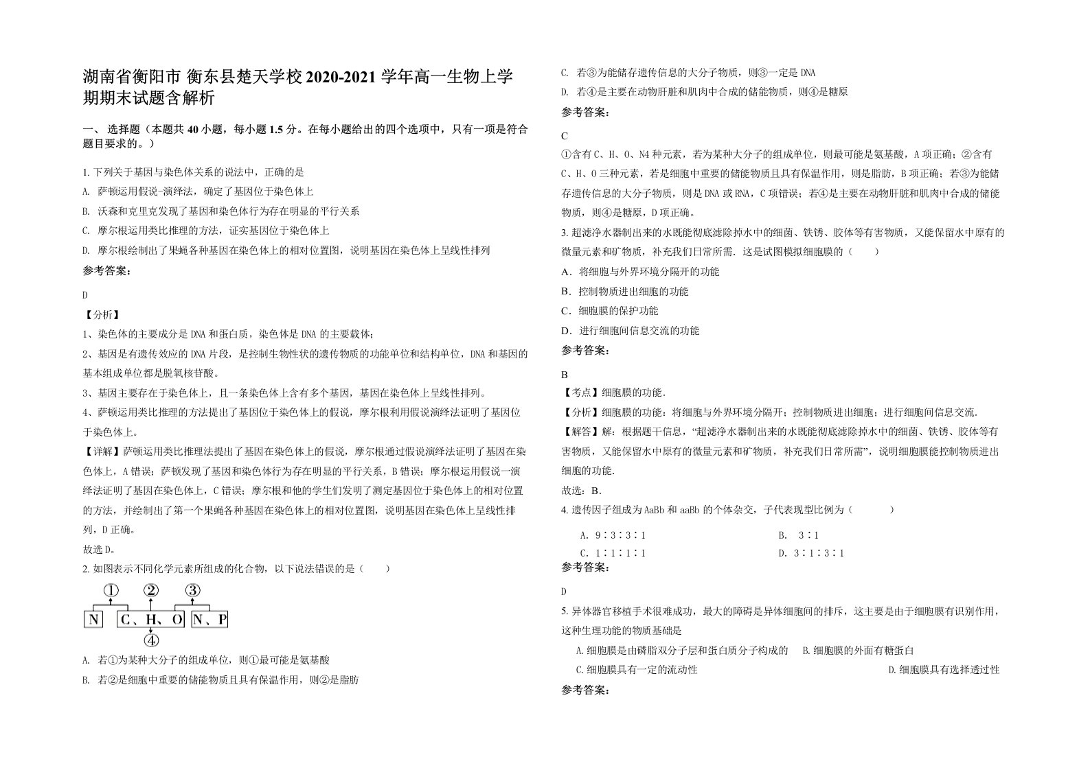 湖南省衡阳市衡东县楚天学校2020-2021学年高一生物上学期期末试题含解析