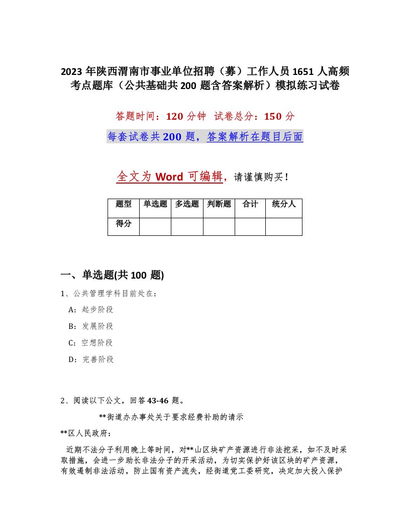 2023年陕西渭南市事业单位招聘募工作人员1651人高频考点题库公共基础共200题含答案解析模拟练习试卷