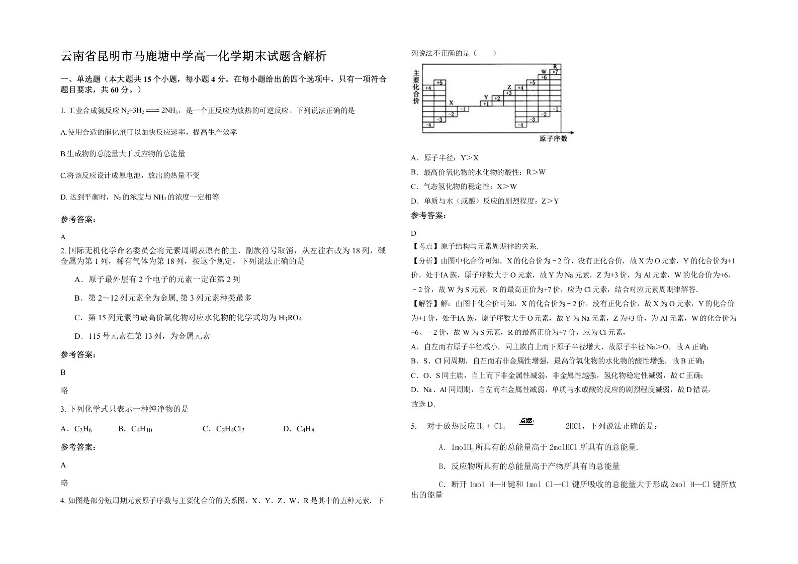 云南省昆明市马鹿塘中学高一化学期末试题含解析