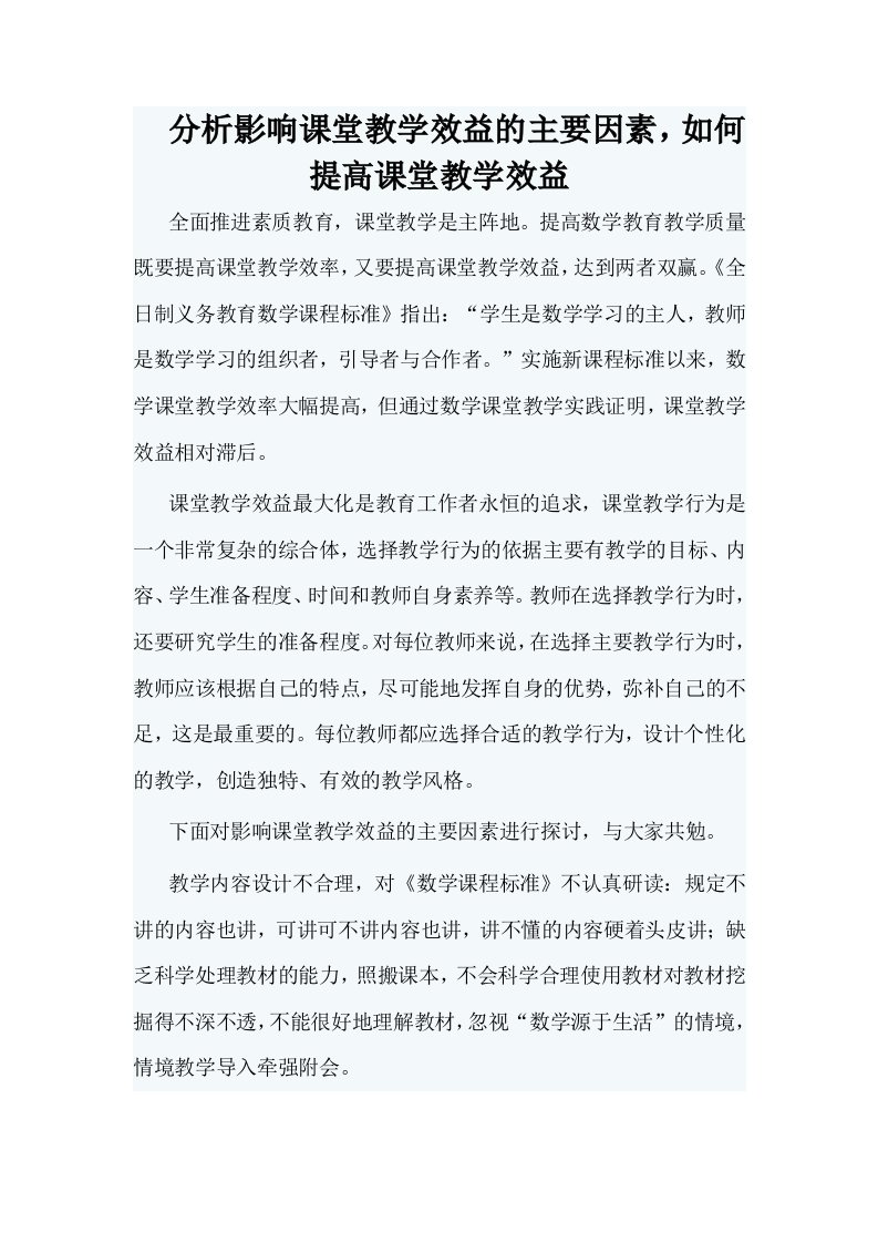 分析影响课堂教学效益的主要因素