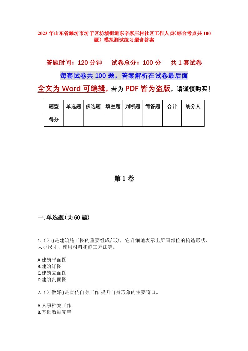 2023年山东省潍坊市坊子区坊城街道东辛家庄村社区工作人员综合考点共100题模拟测试练习题含答案