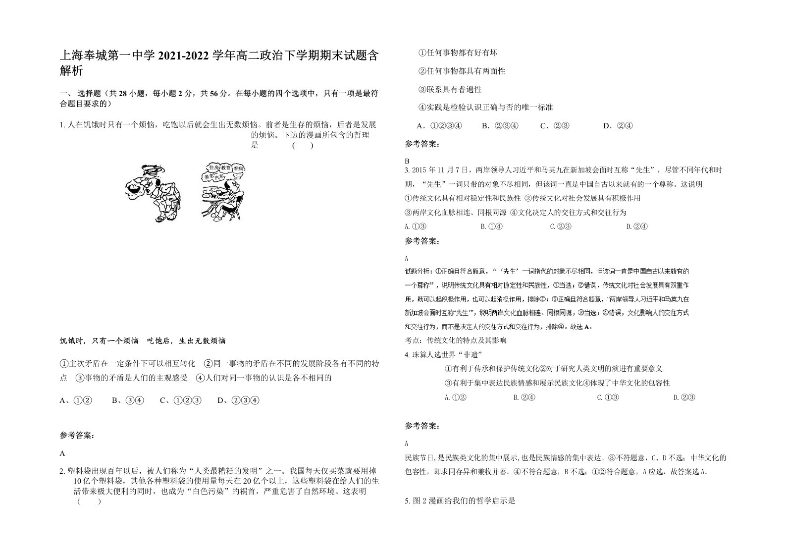 上海奉城第一中学2021-2022学年高二政治下学期期末试题含解析