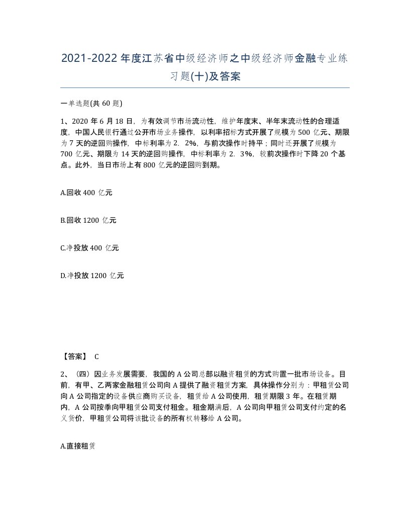 2021-2022年度江苏省中级经济师之中级经济师金融专业练习题十及答案