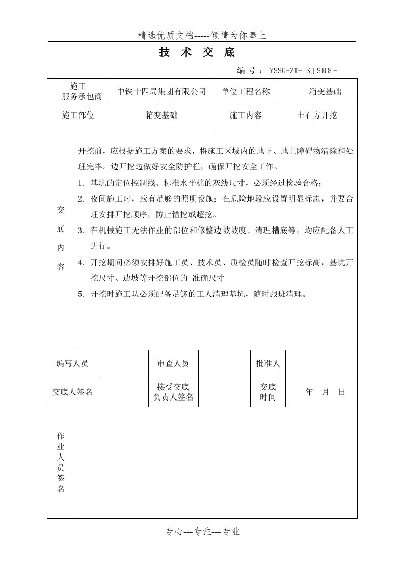 箱变技术交底(共7页)