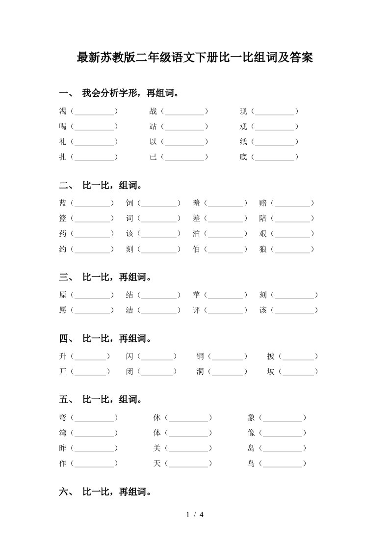 最新苏教版二年级语文下册比一比组词及答案