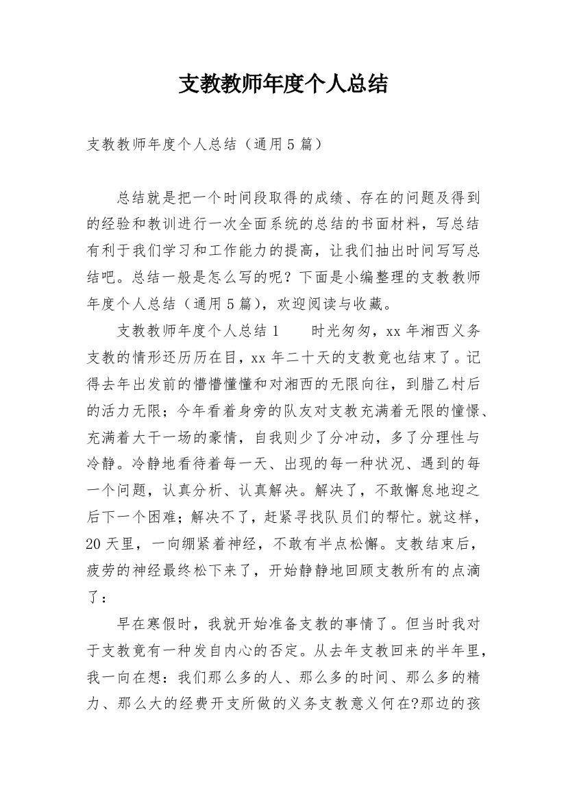 支教教师年度个人总结