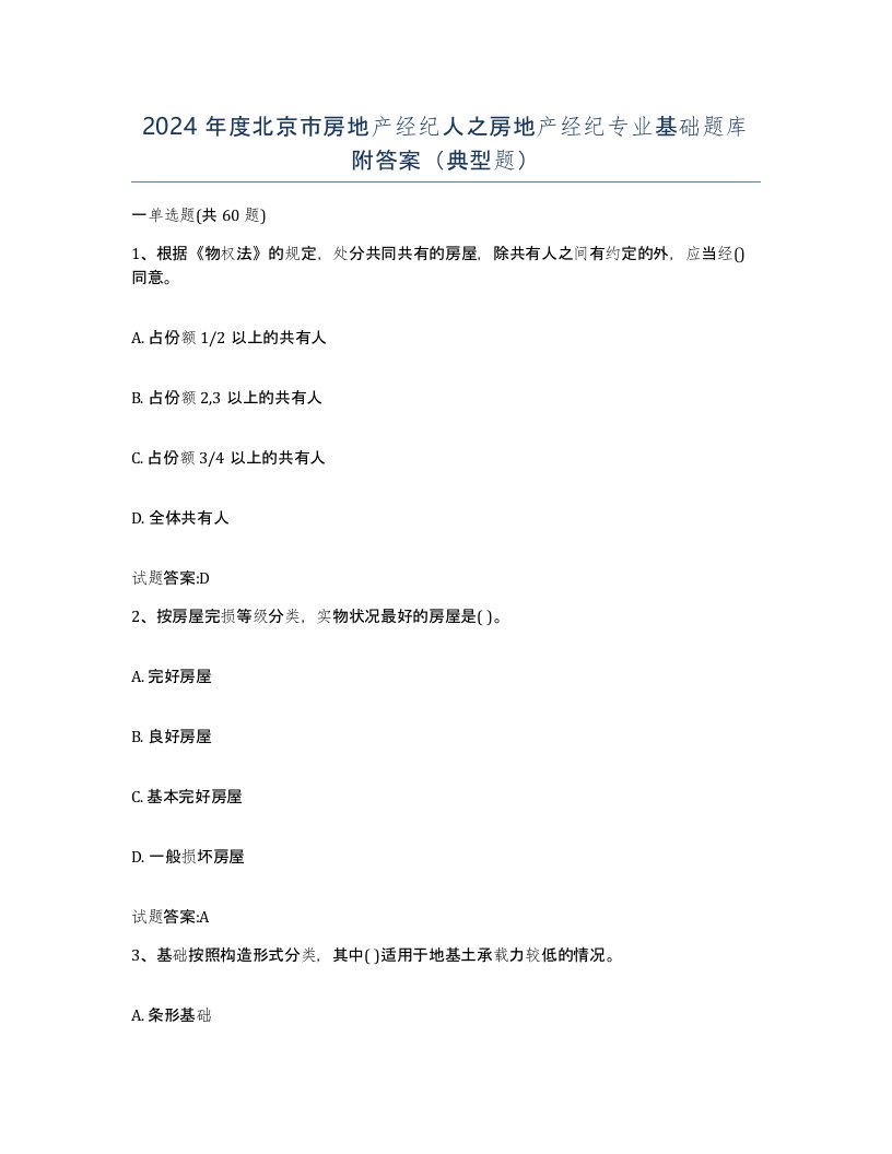 2024年度北京市房地产经纪人之房地产经纪专业基础题库附答案典型题