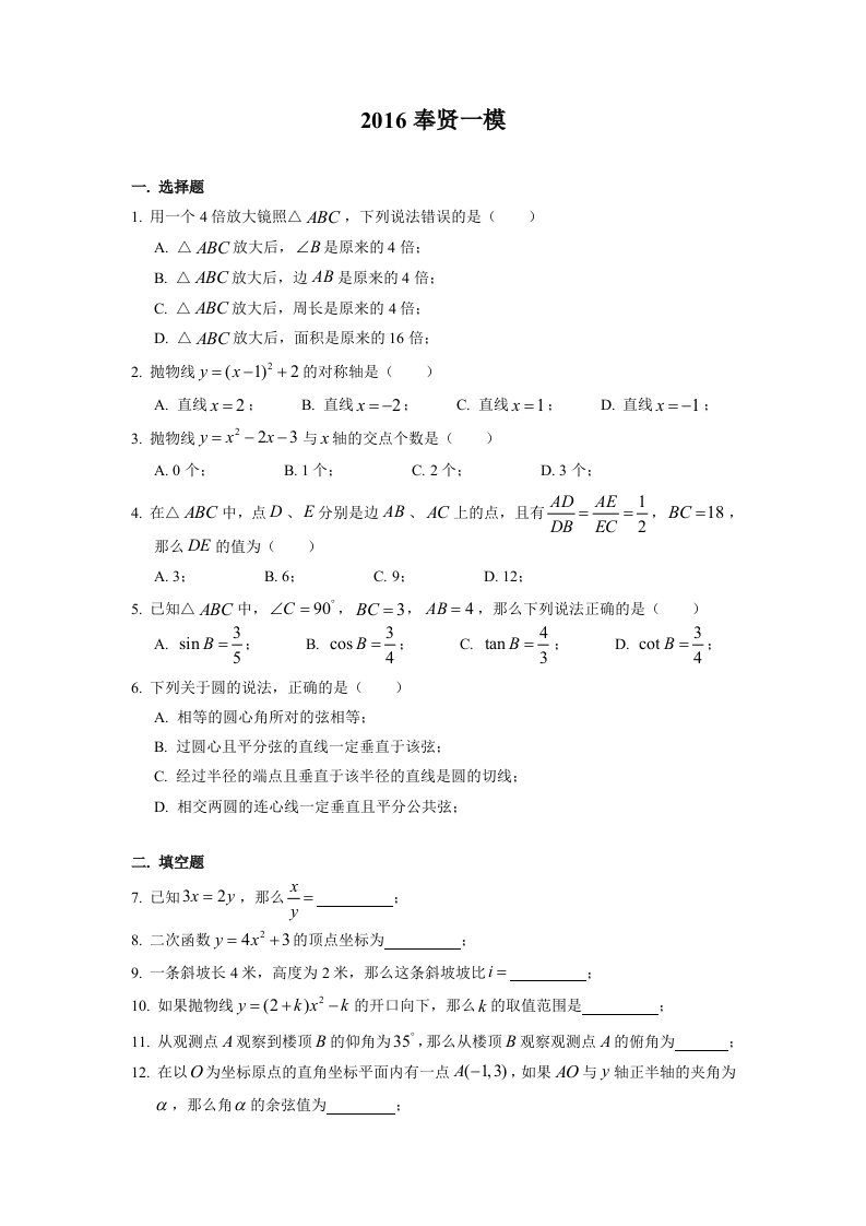 2015-2016学年奉贤初三数学一模卷(含答案)