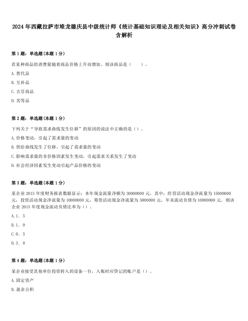 2024年西藏拉萨市堆龙德庆县中级统计师《统计基础知识理论及相关知识》高分冲刺试卷含解析