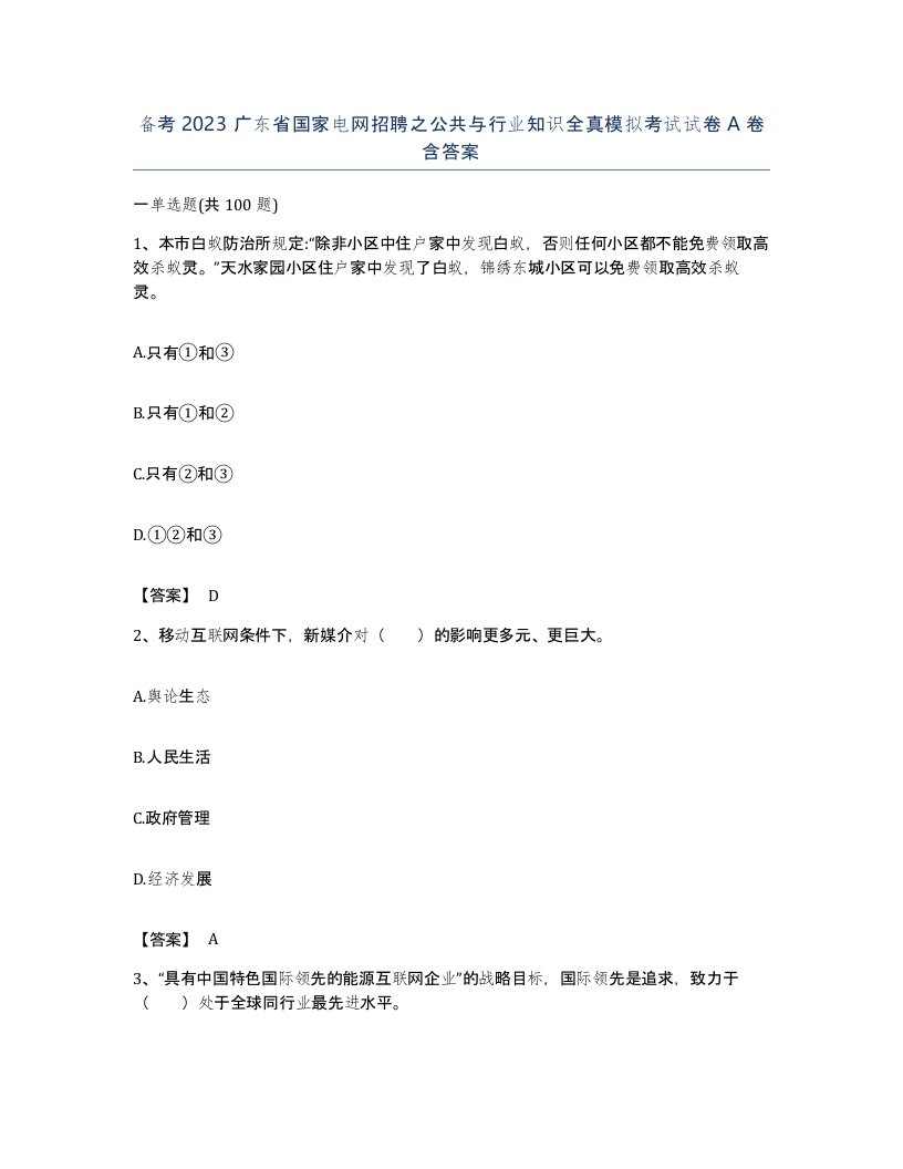 备考2023广东省国家电网招聘之公共与行业知识全真模拟考试试卷A卷含答案