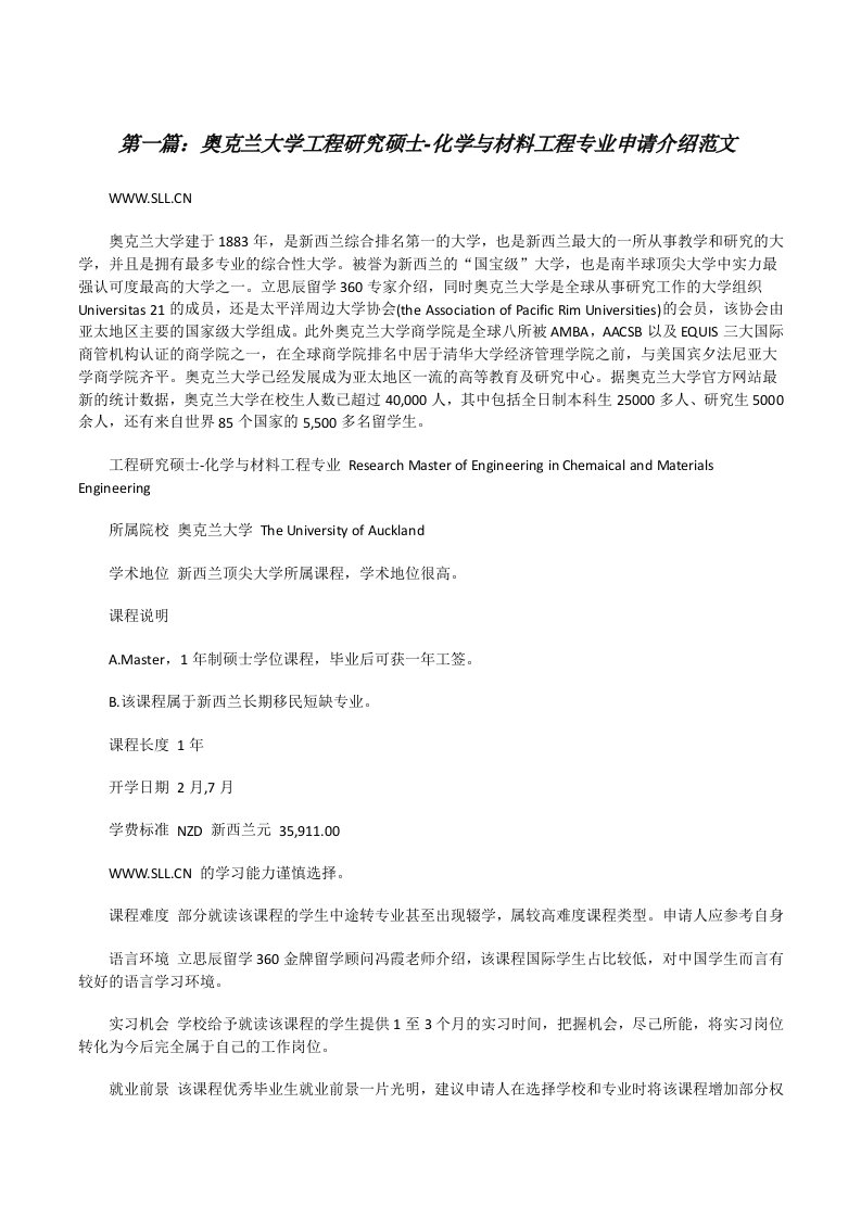 奥克兰大学工程研究硕士-化学与材料工程专业申请介绍范文[修改版]