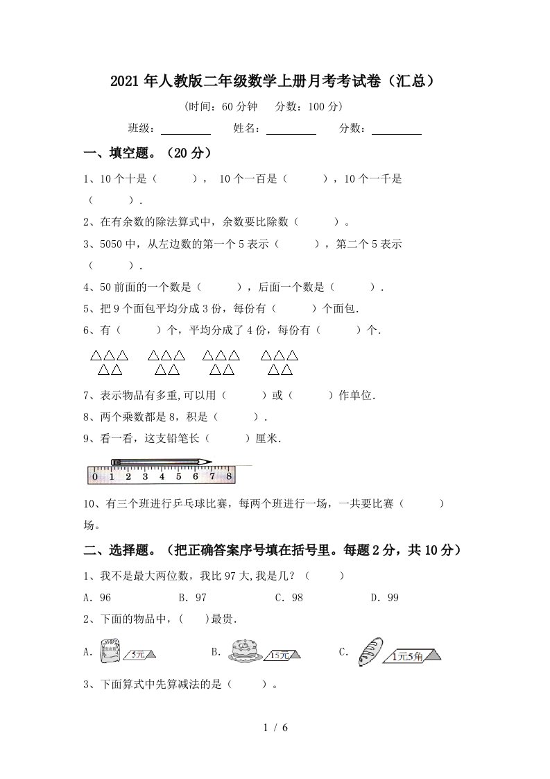 2021年人教版二年级数学上册月考考试卷汇总