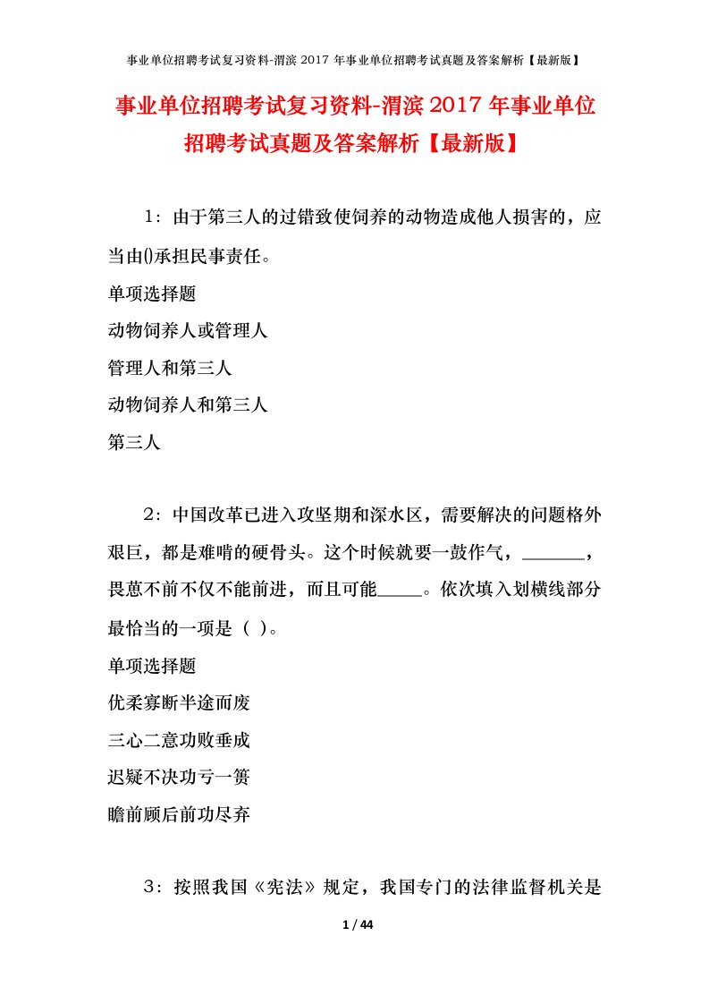 事业单位招聘考试复习资料-渭滨2017年事业单位招聘考试真题及答案解析最新版