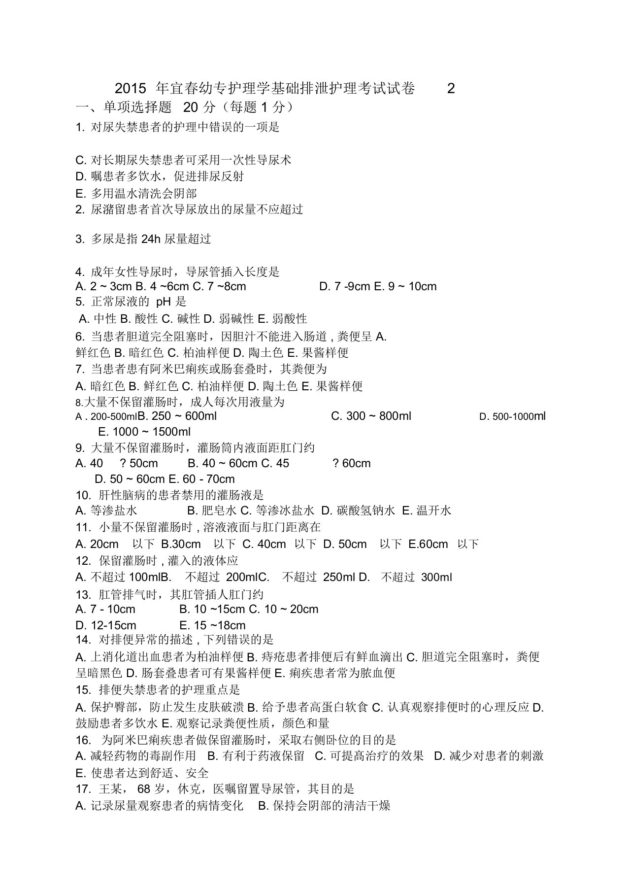 护理学基础排泄护理试题