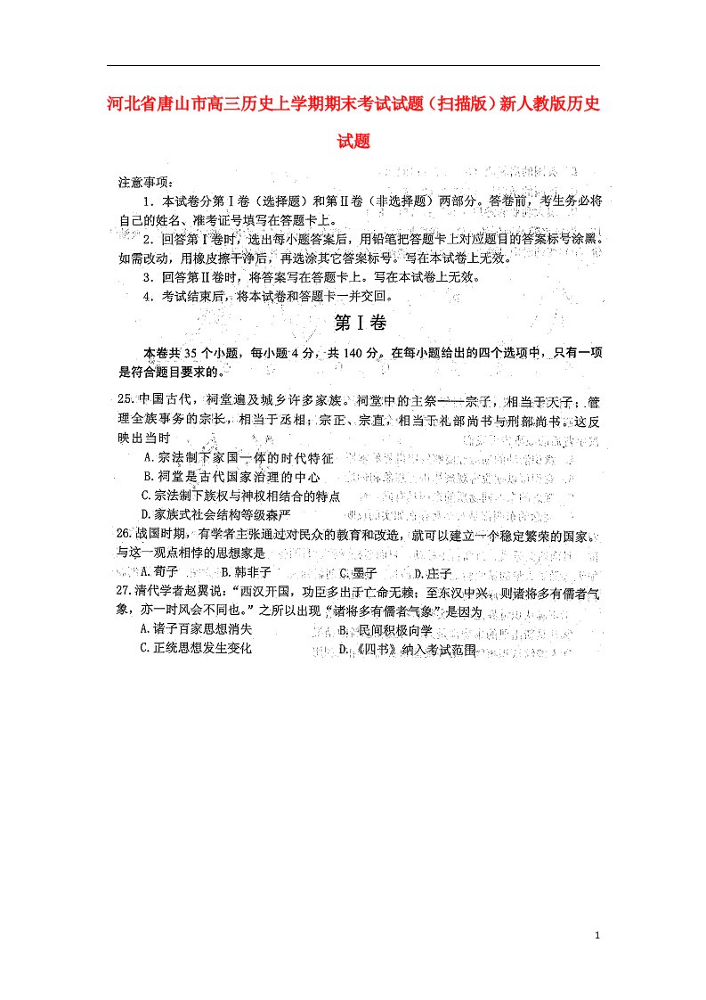 河北省唐山市高三历史上学期期末考试试题（扫描版）新人教版