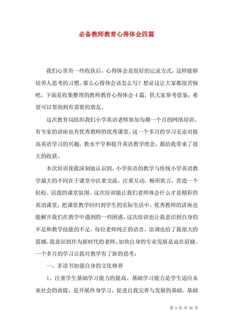 必备教师教育心得体会四篇