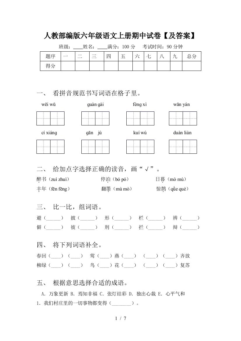 人教部编版六年级语文上册期中试卷【及答案】