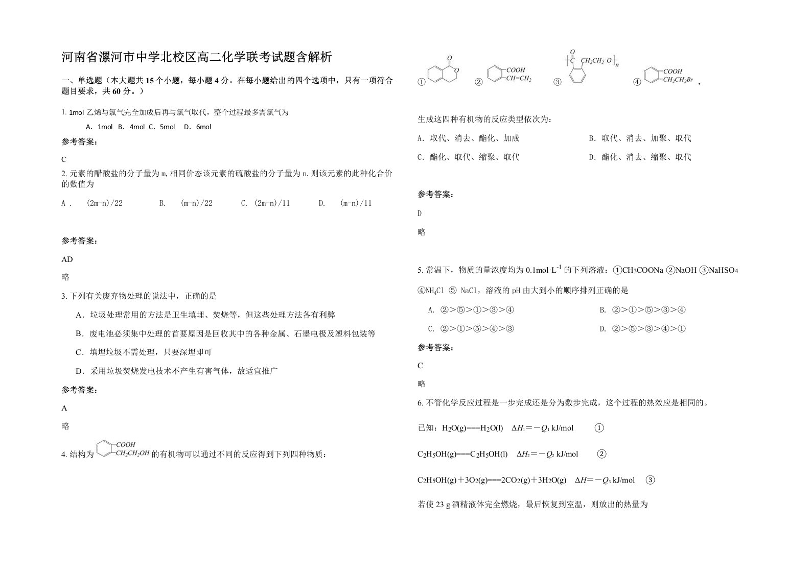 河南省漯河市中学北校区高二化学联考试题含解析