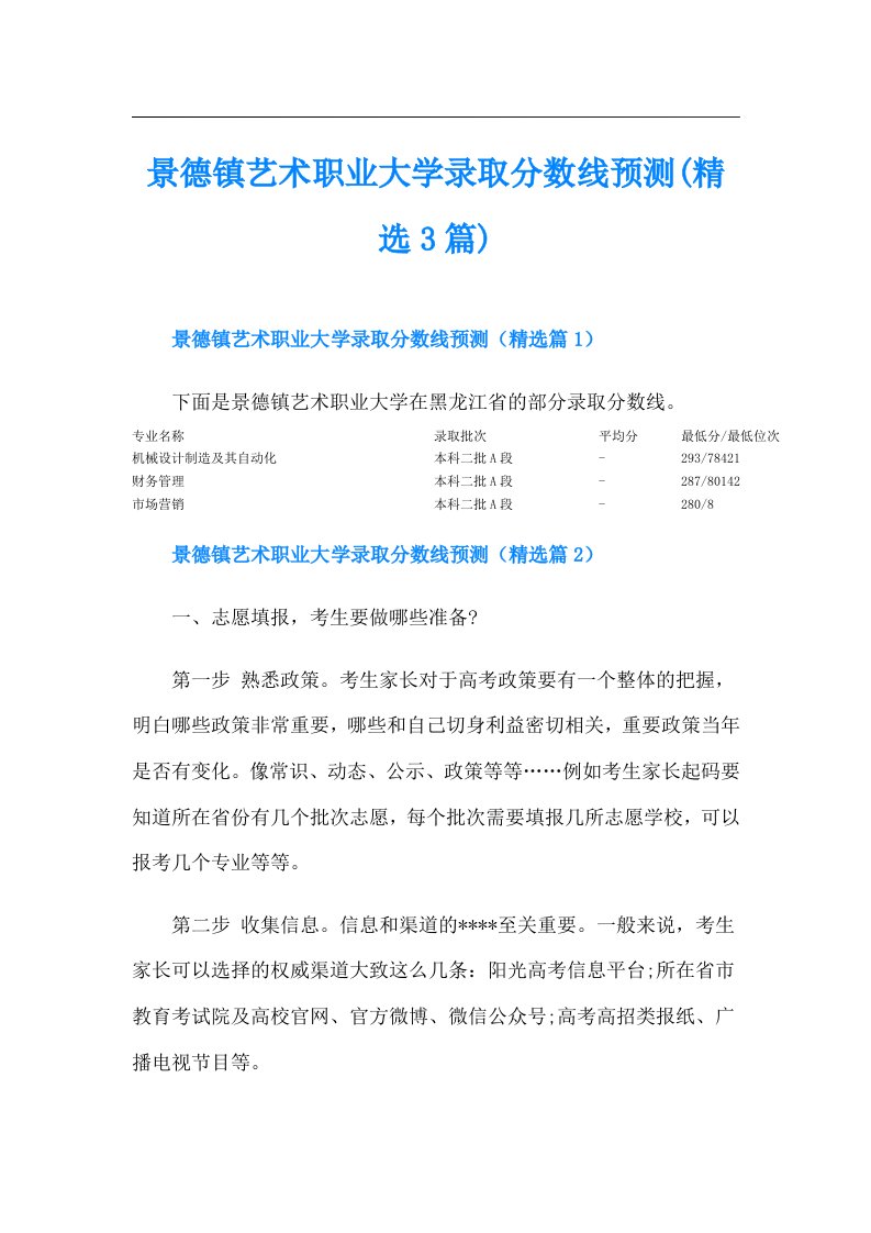 景德镇艺术职业大学录取分数线预测(精选3篇)