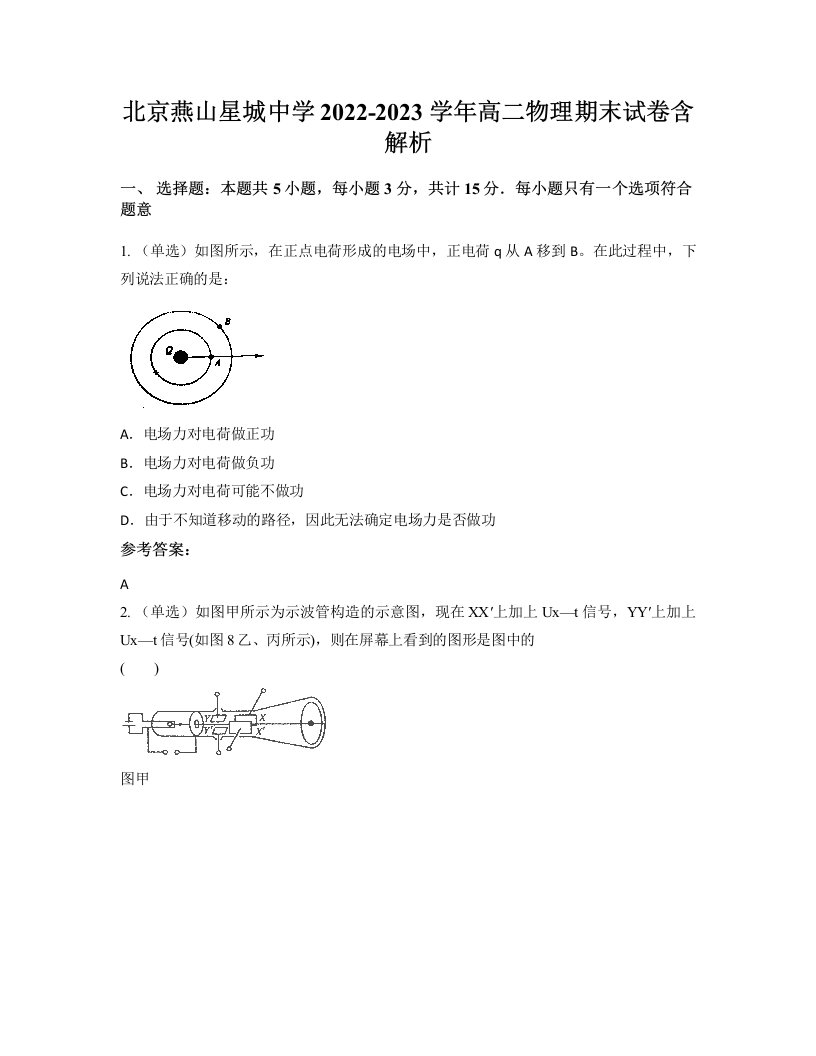 北京燕山星城中学2022-2023学年高二物理期末试卷含解析