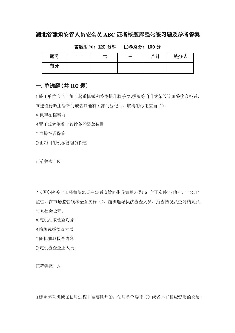 湖北省建筑安管人员安全员ABC证考核题库强化练习题及参考答案81