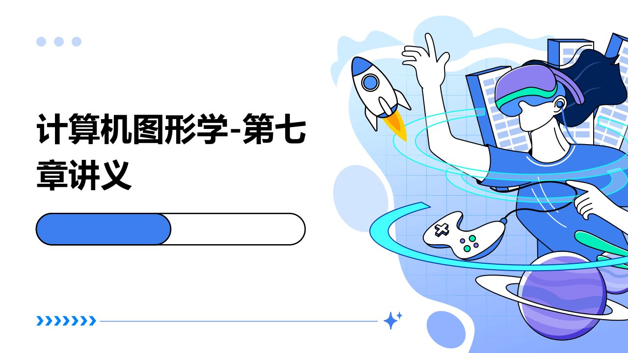 计算机图形学-第七章讲义