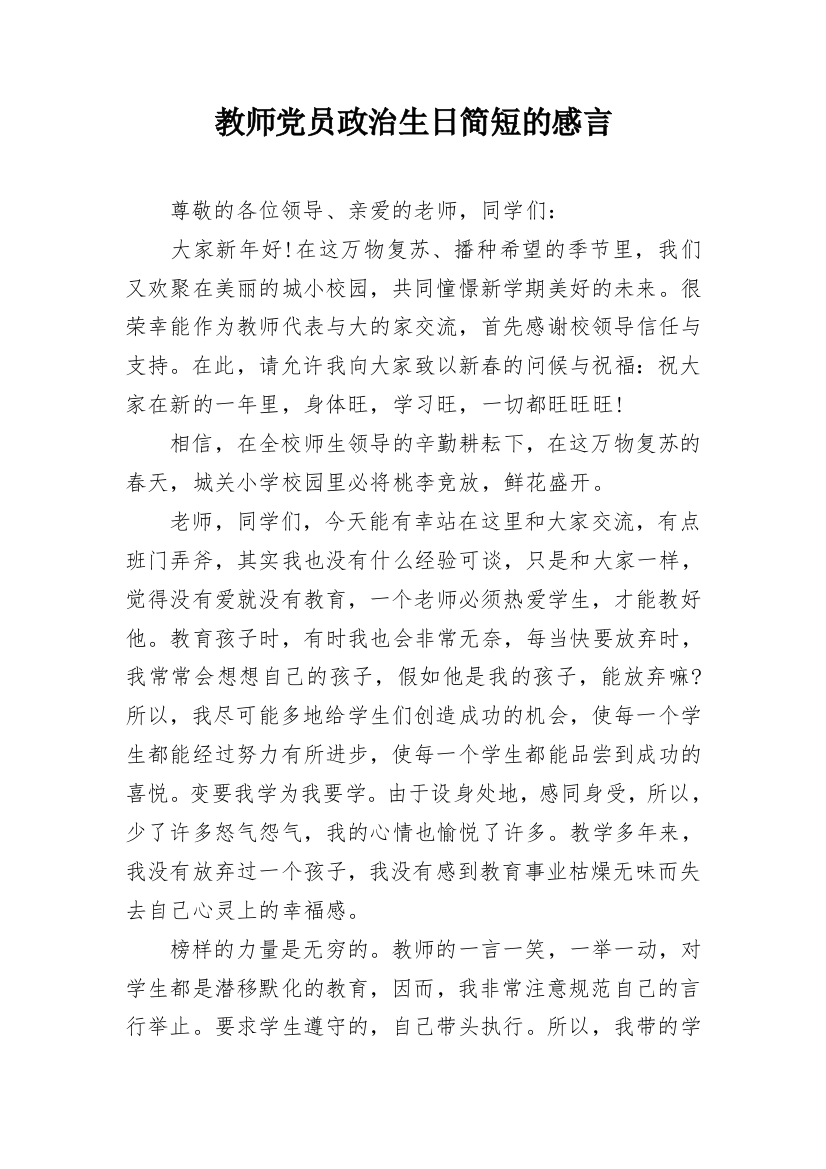 教师党员政治生日简短的感言