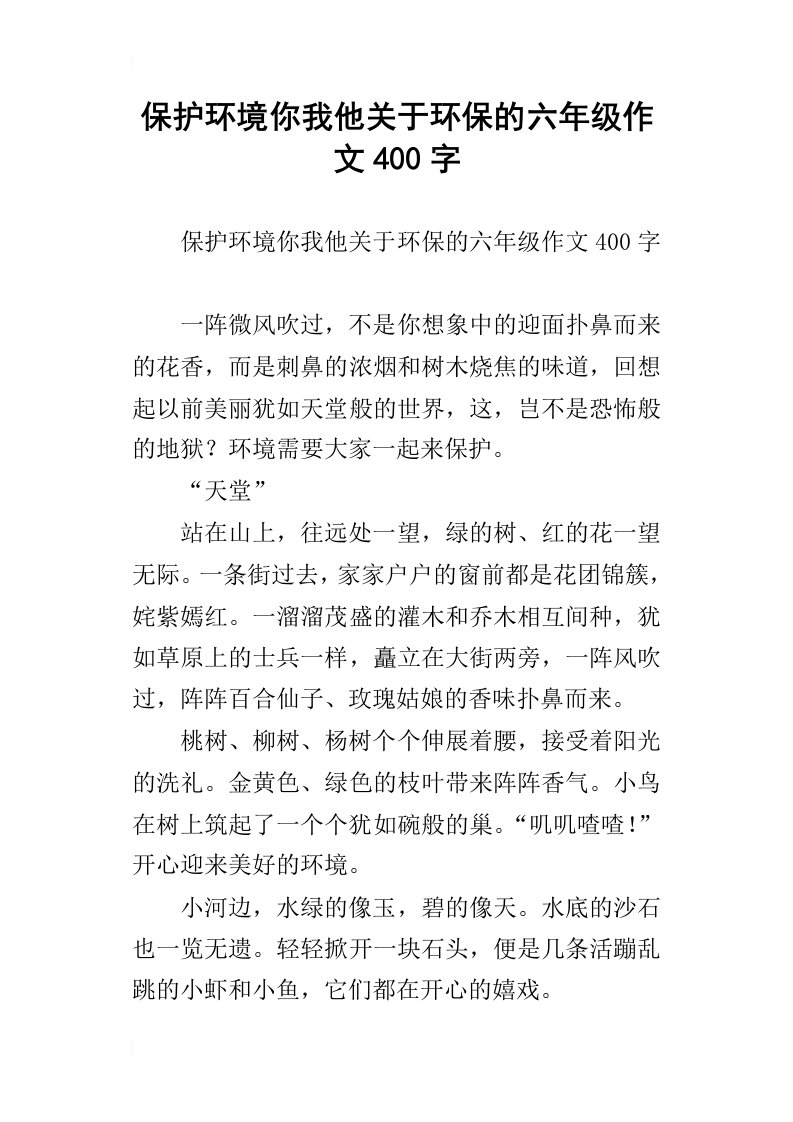 保护环境你我他关于环保的六年级作文400字