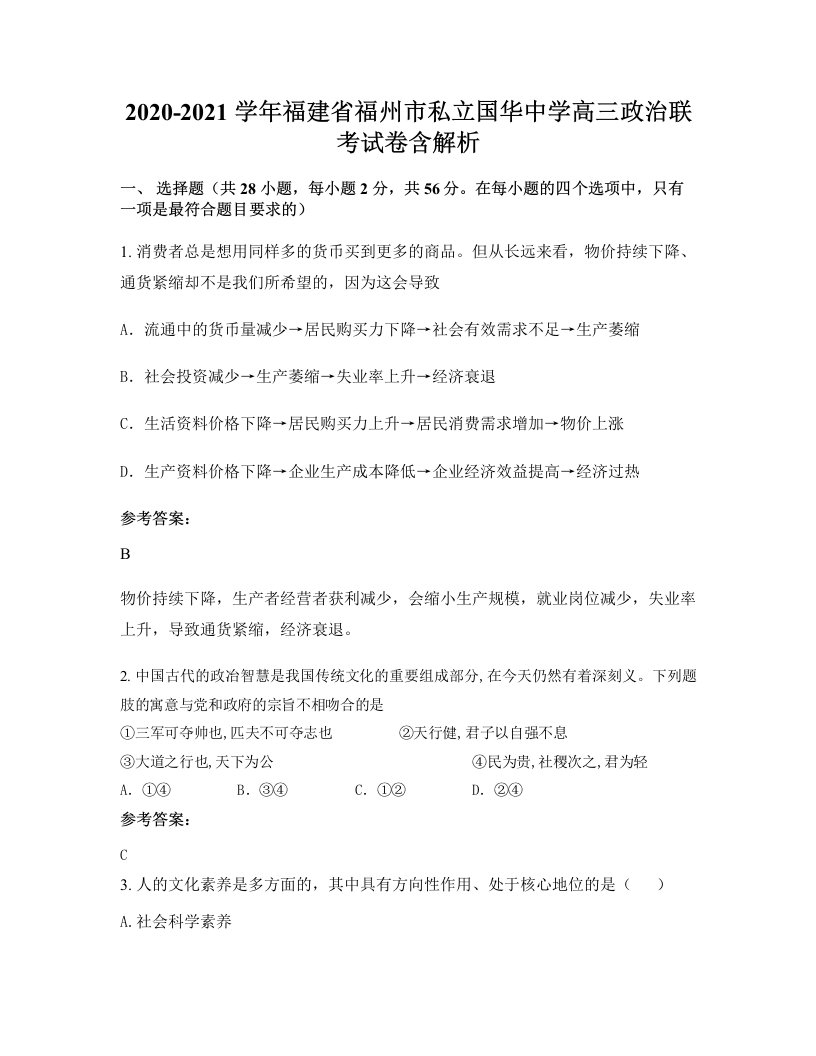 2020-2021学年福建省福州市私立国华中学高三政治联考试卷含解析