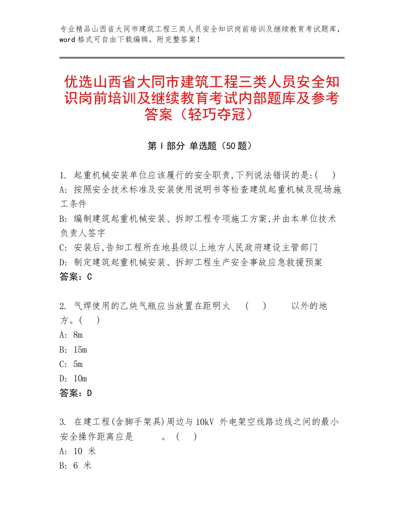 优选山西省大同市建筑工程三类人员安全知识岗前培训及继续教育考试内部题库及参考答案（轻巧夺冠）