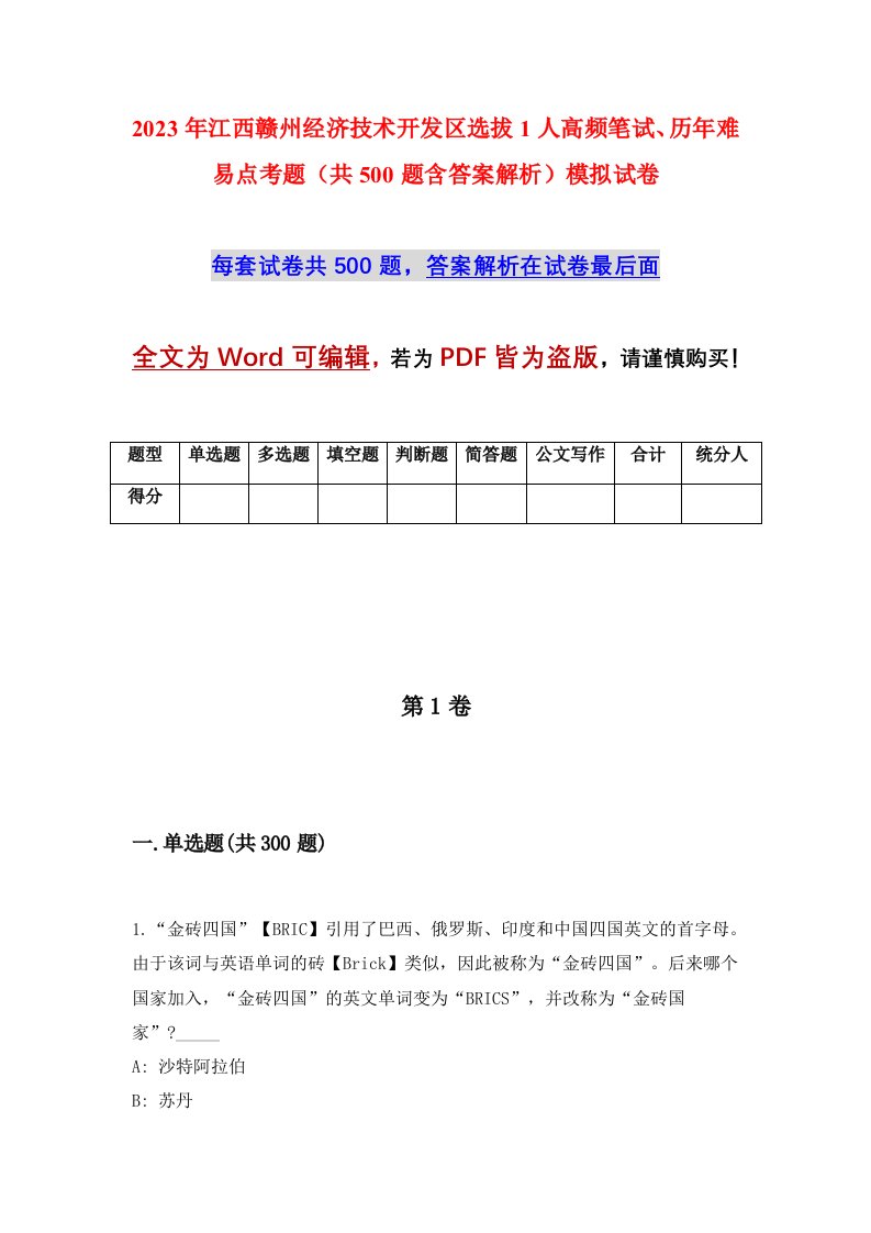 2023年江西赣州经济技术开发区选拔1人高频笔试历年难易点考题共500题含答案解析模拟试卷