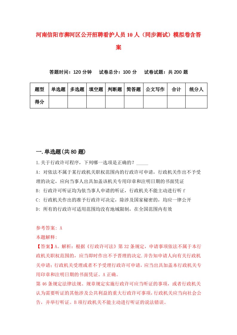 河南信阳市浉河区公开招聘看护人员10人同步测试模拟卷含答案9