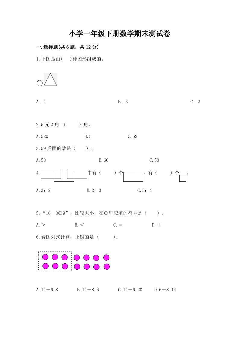 小学一年级下册数学期末测试卷【含答案】