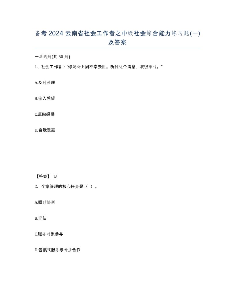 备考2024云南省社会工作者之中级社会综合能力练习题一及答案