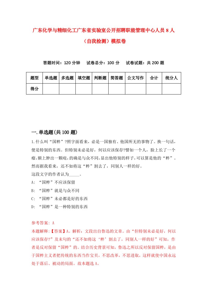 广东化学与精细化工广东省实验室公开招聘职能管理中心人员8人自我检测模拟卷第6版