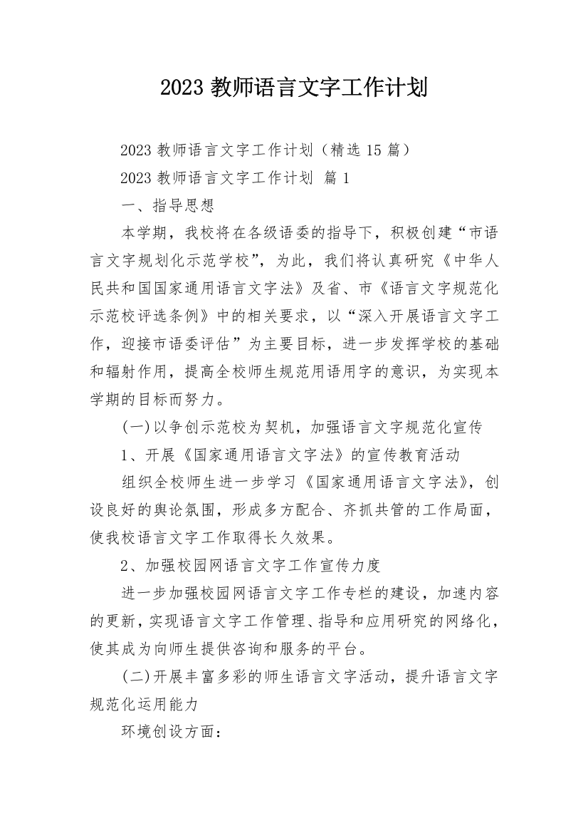 2023教师语言文字工作计划