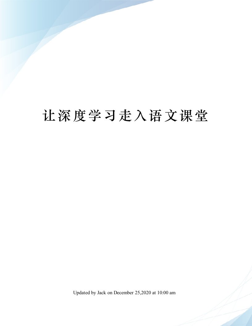 让深度学习走入语文课堂