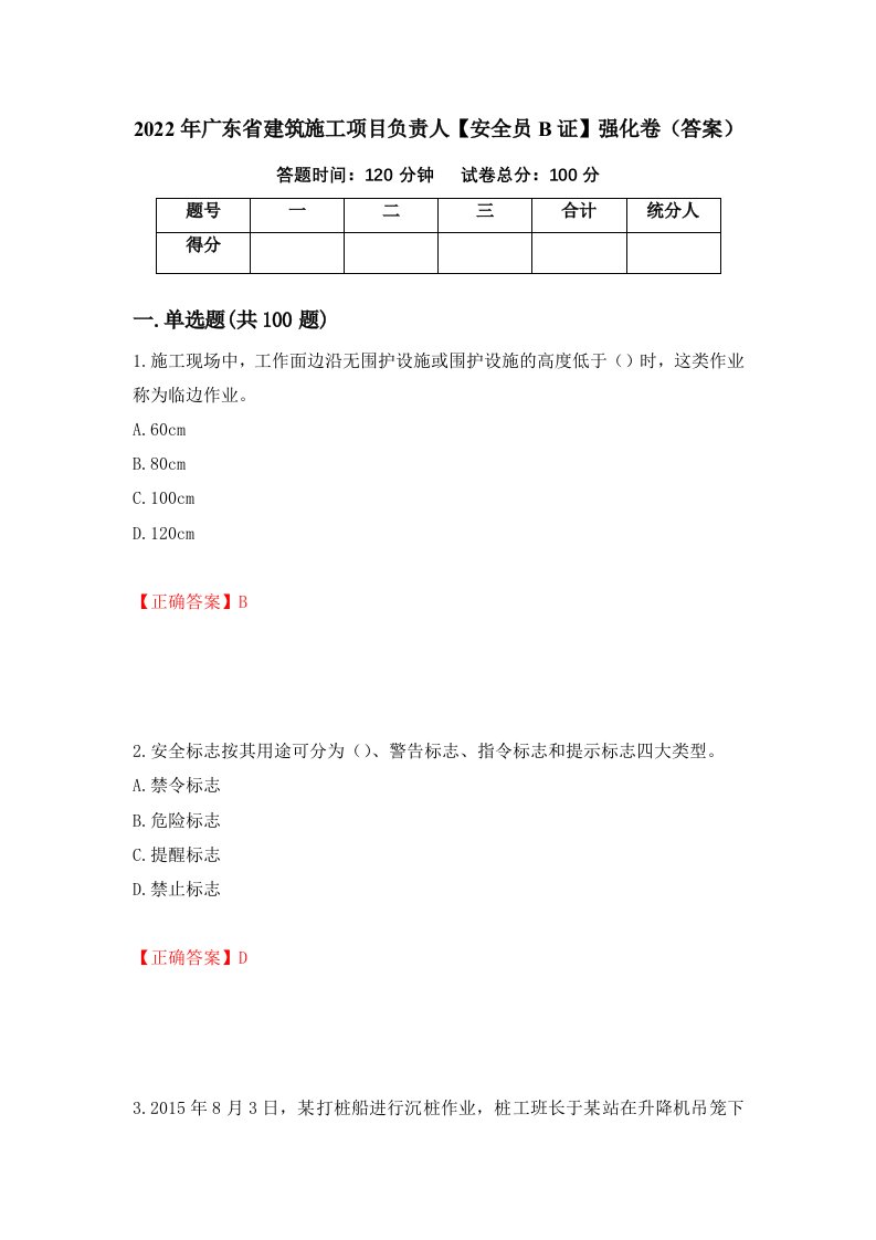 2022年广东省建筑施工项目负责人安全员B证强化卷答案第95版