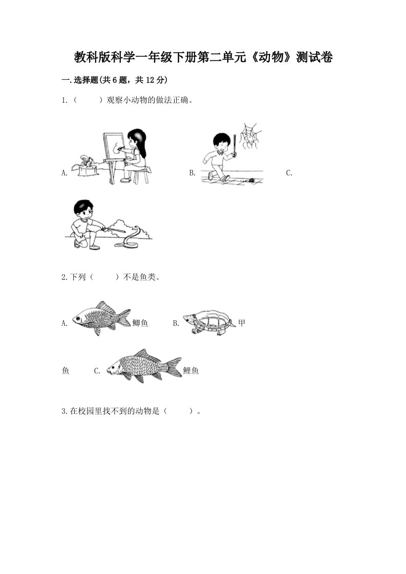 教科版科学一年级下册第二单元《动物》测试卷及答案【真题汇编】