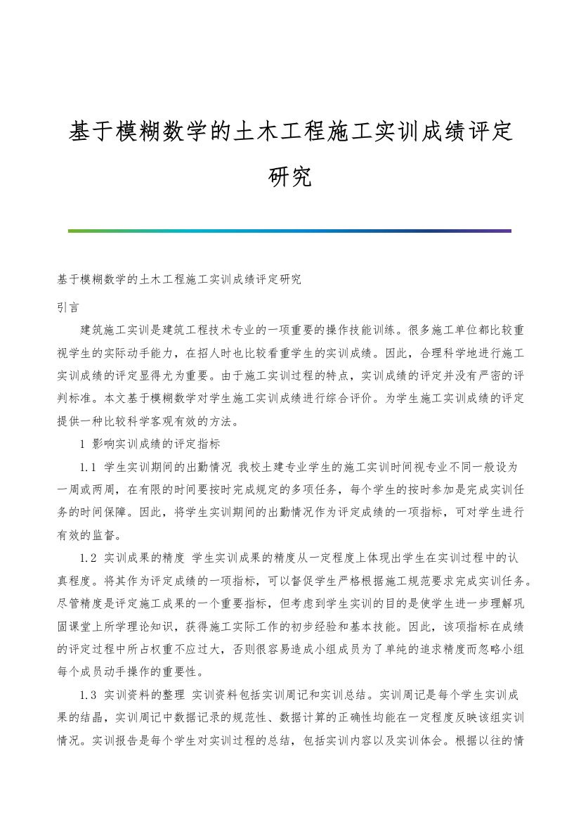 基于模糊数学的土木工程施工实训成绩评定研究