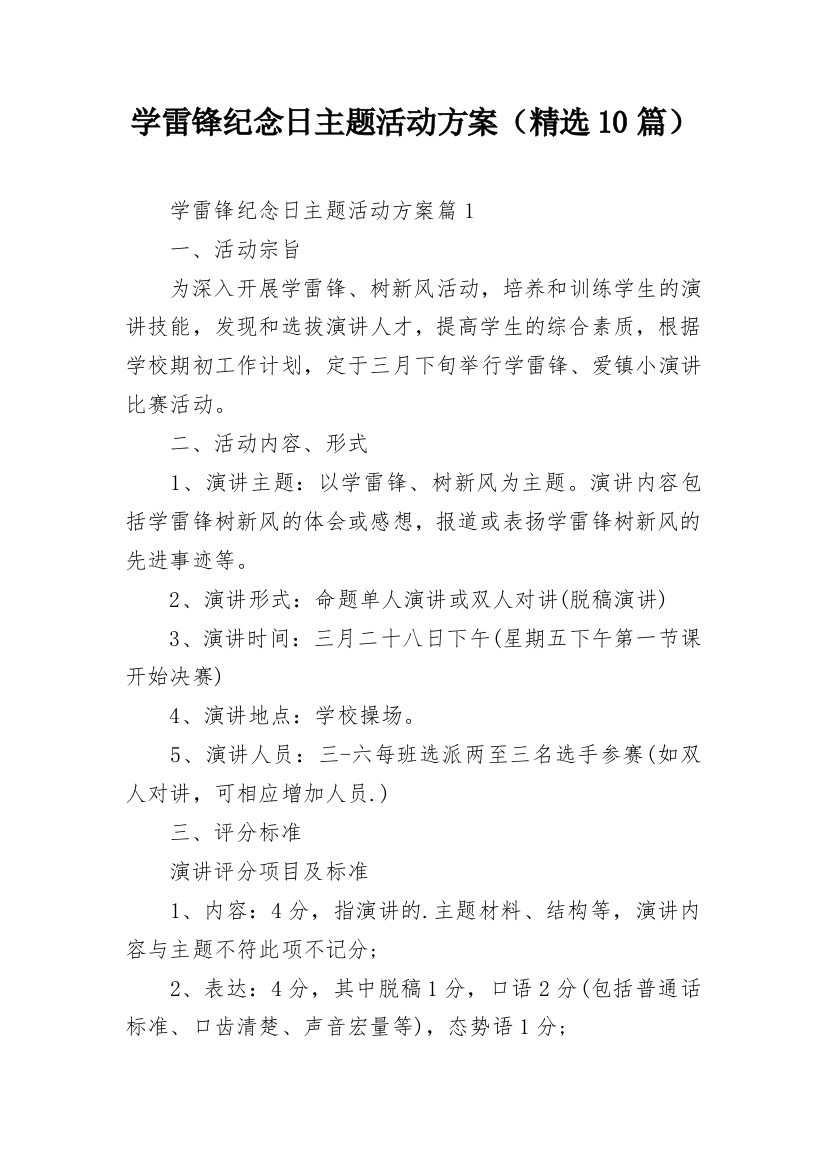 学雷锋纪念日主题活动方案（精选10篇）