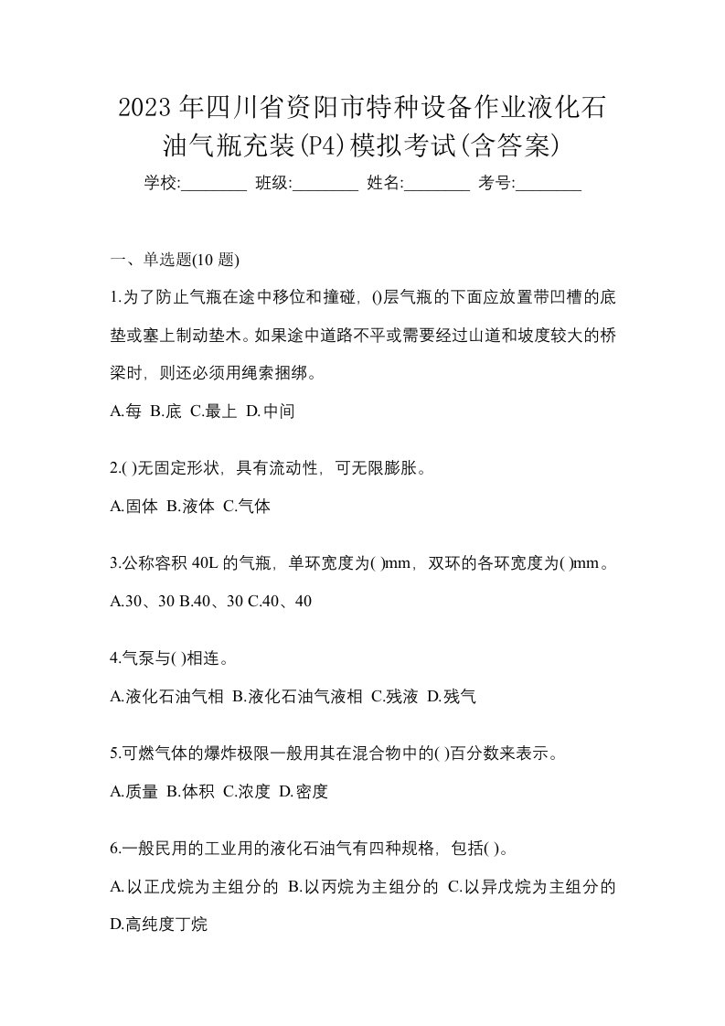 2023年四川省资阳市特种设备作业液化石油气瓶充装P4模拟考试含答案