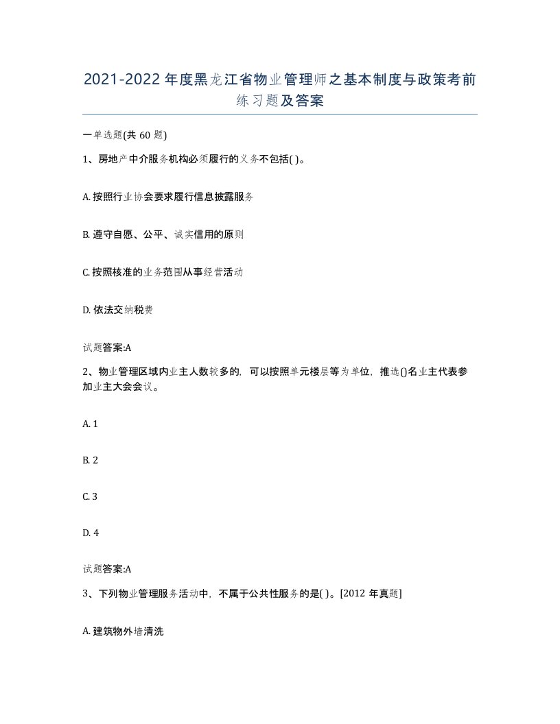 2021-2022年度黑龙江省物业管理师之基本制度与政策考前练习题及答案