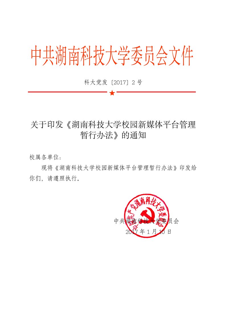 关于印发《湖南科技大学校园新媒体平台管理暂行办法》的通知汇总