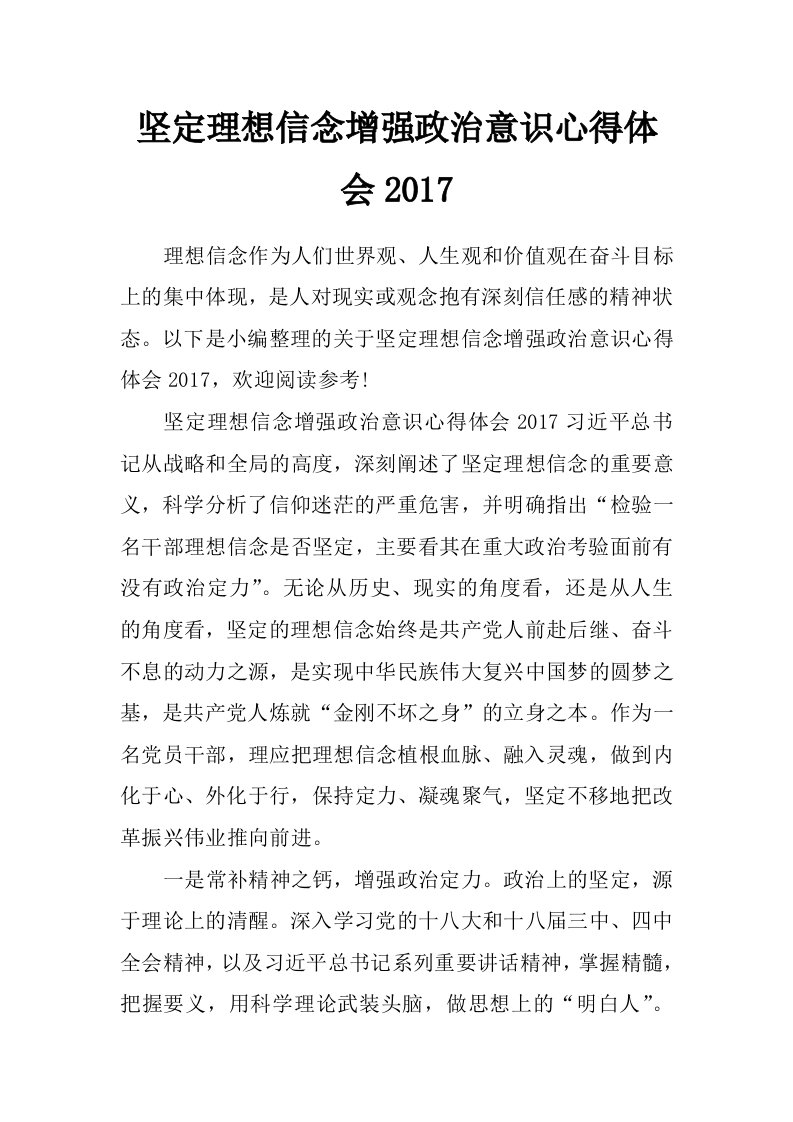 坚定理想信念增强政治意识心得体会2017