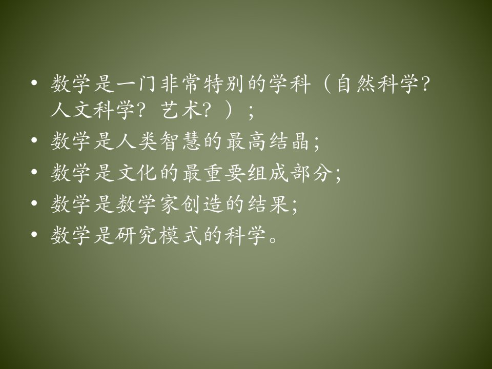 数学的特性及教育意义张晓贵