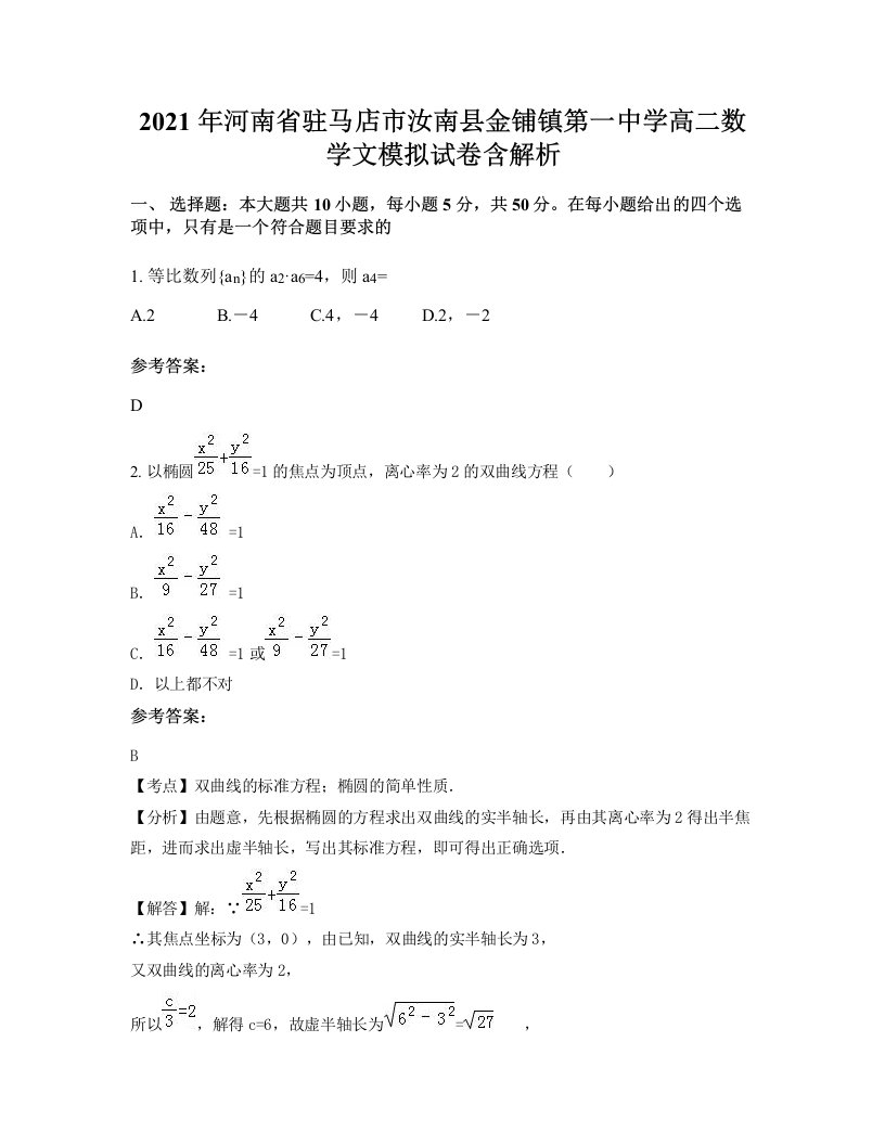 2021年河南省驻马店市汝南县金铺镇第一中学高二数学文模拟试卷含解析