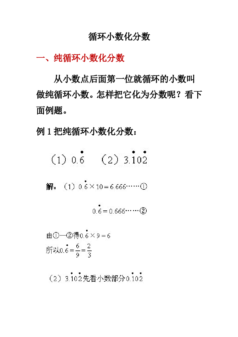 北师大版数学四下知识拓展：循环小数化分数